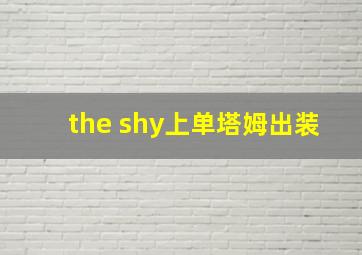 the shy上单塔姆出装